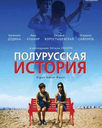 Полурусская история (2006) смотреть онлайн